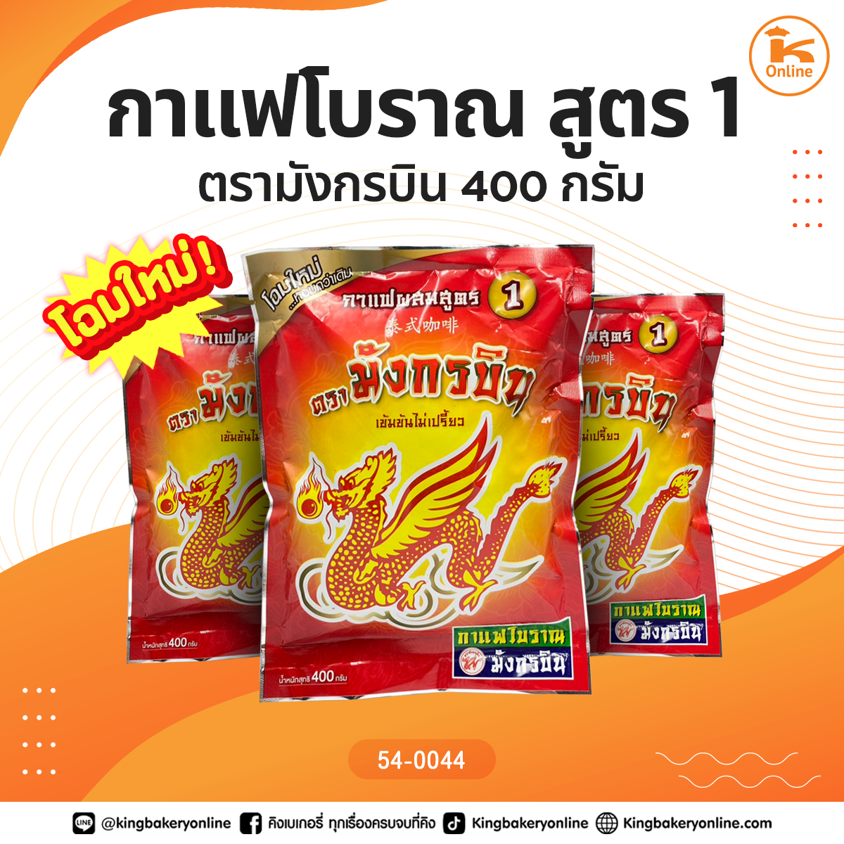 #ยกลัง (24ถุง) กาแฟโบราณ สูตร 1 ตรามังกรบิน 400 กรัม (1ลังx24ถุง)