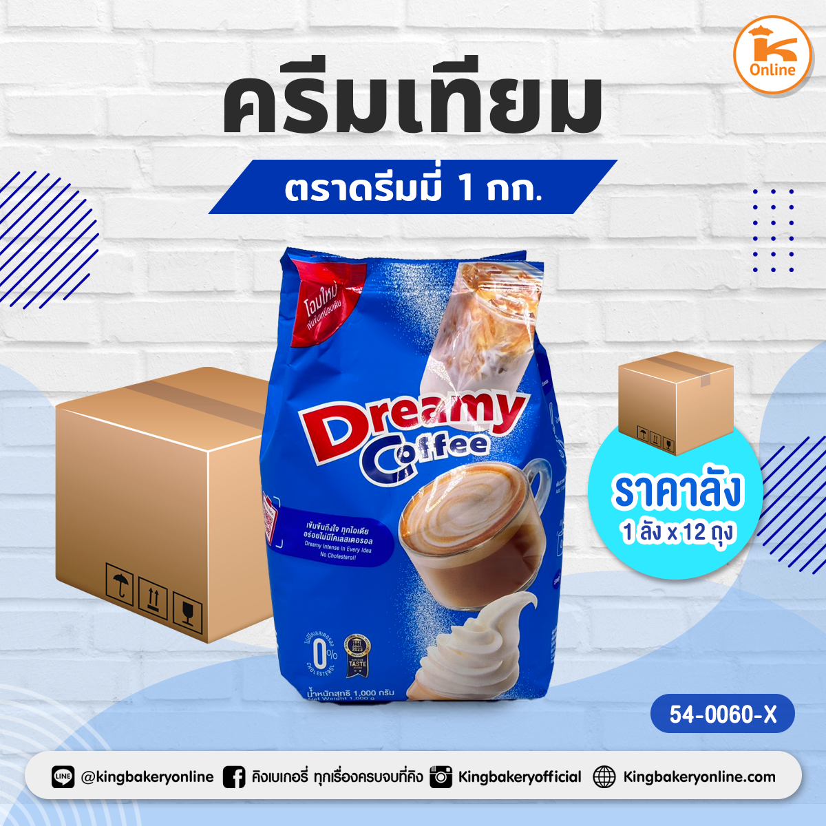 #ยกลัง(12ถุง) ครีมเทียมคอฟฟี่ดรีมมี่ 1 กก.(1ลังx12ถุง)