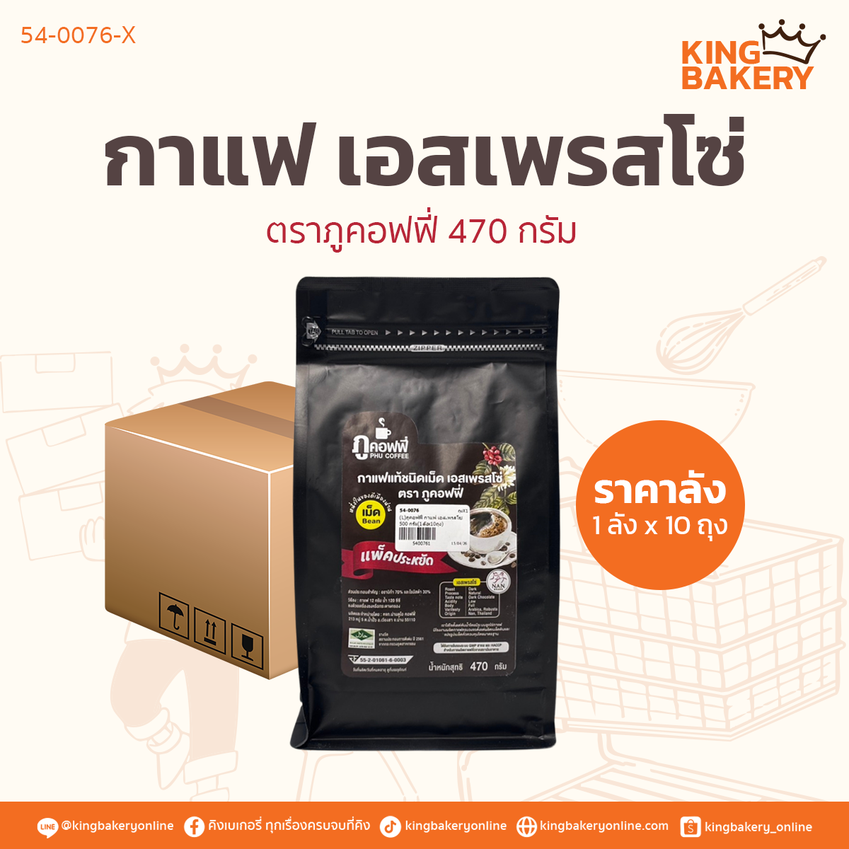 ภูคอฟฟี่ กาแฟ เอสเพรสโซ่ 470 กรัม (1ลังx10ถุง)
