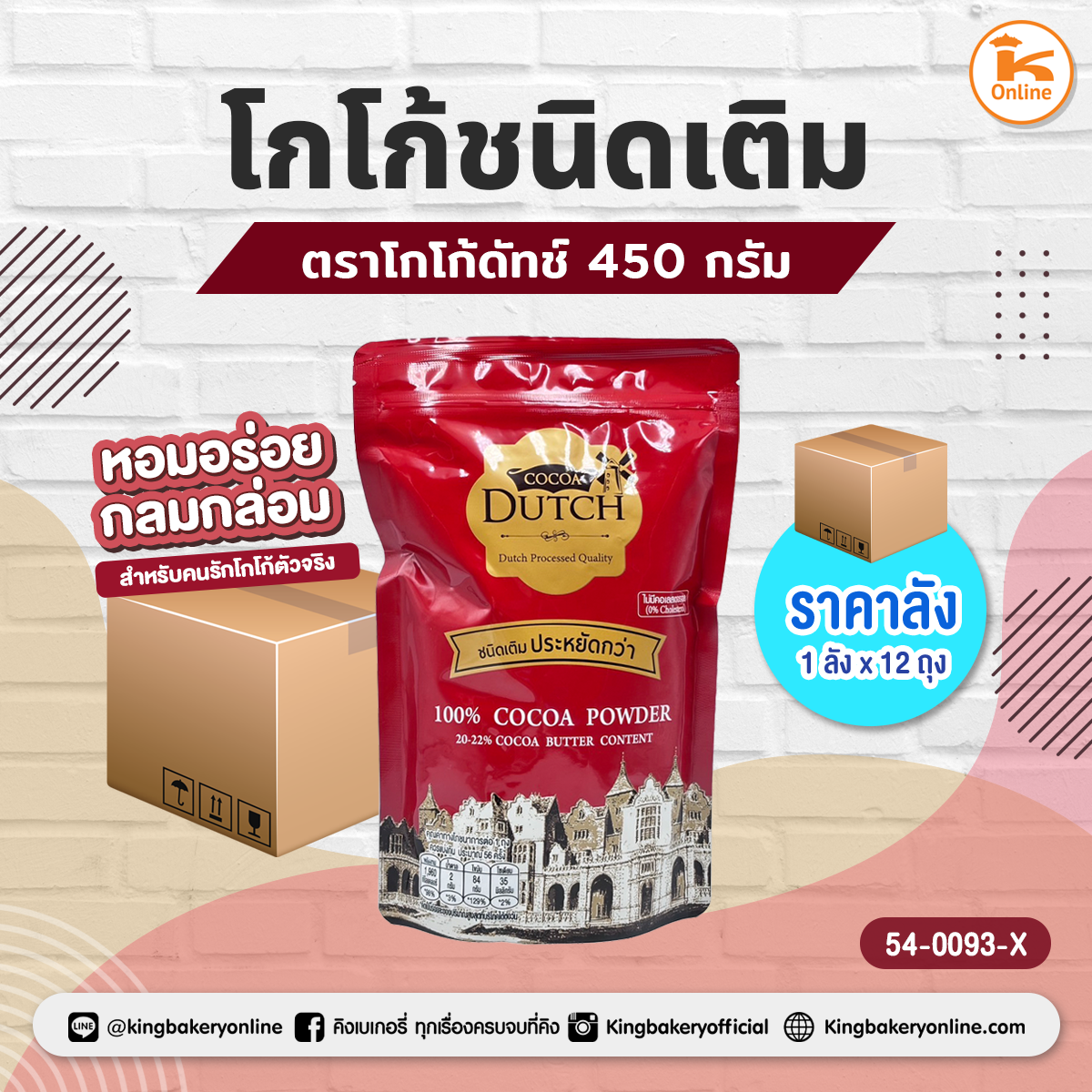 โกโก้ ตราโกโก้ดัทช์ ชนิดเติม 450 กรัม (1ลังx12ถุง)