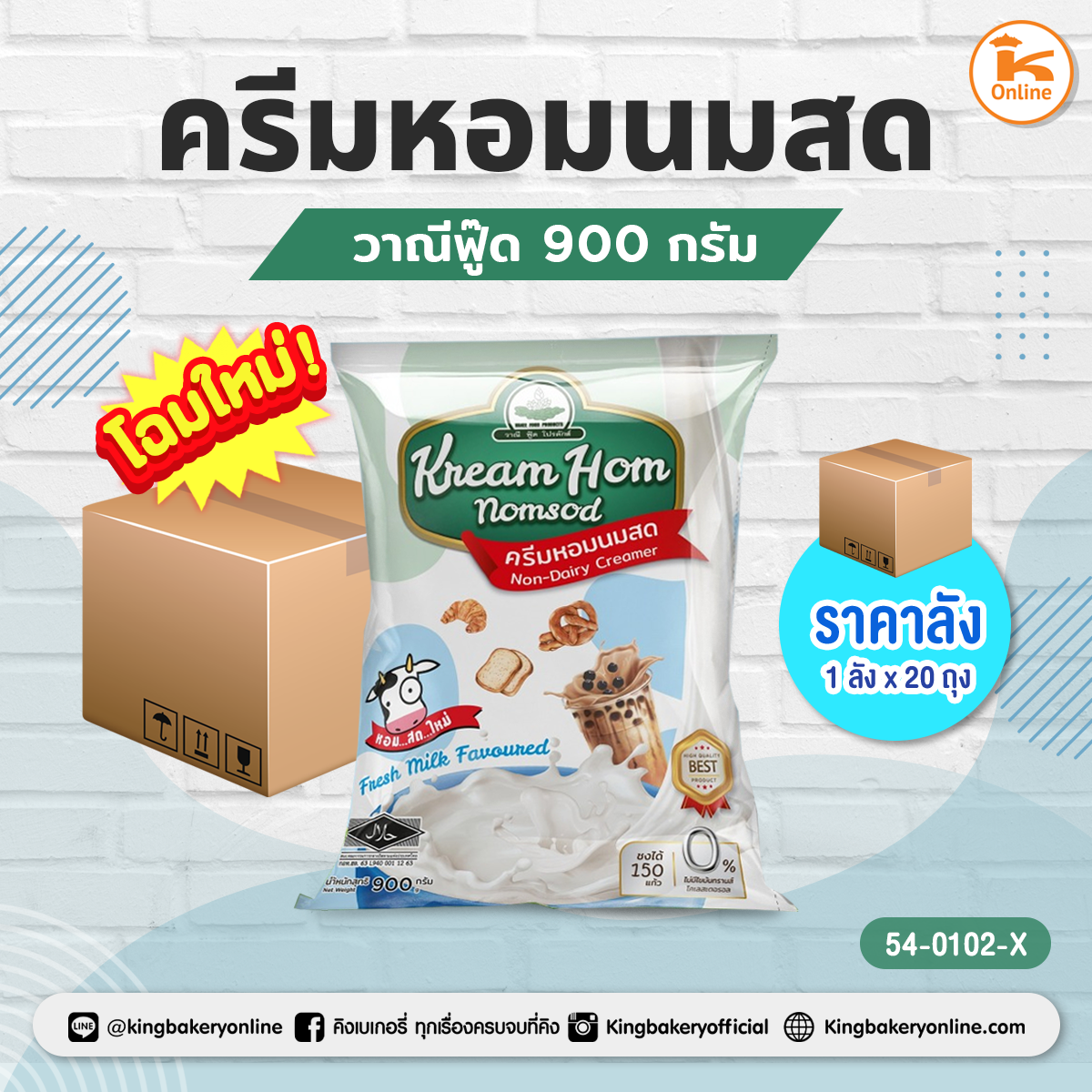 #ยกลัง(20ถุง) ครีมหอมนมสด 900 กรัม(1กส.x20ถุง)