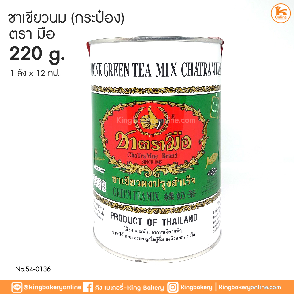 ชาเขียวนม กระป๋อง 220 กรัม ตรามือ (1ลังx12กป)