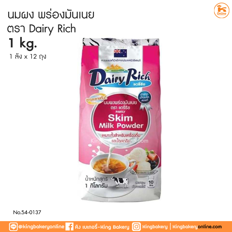 นมผงพร่องมันเนย ตราแดรี่ริช (1ลังx12ถุง)