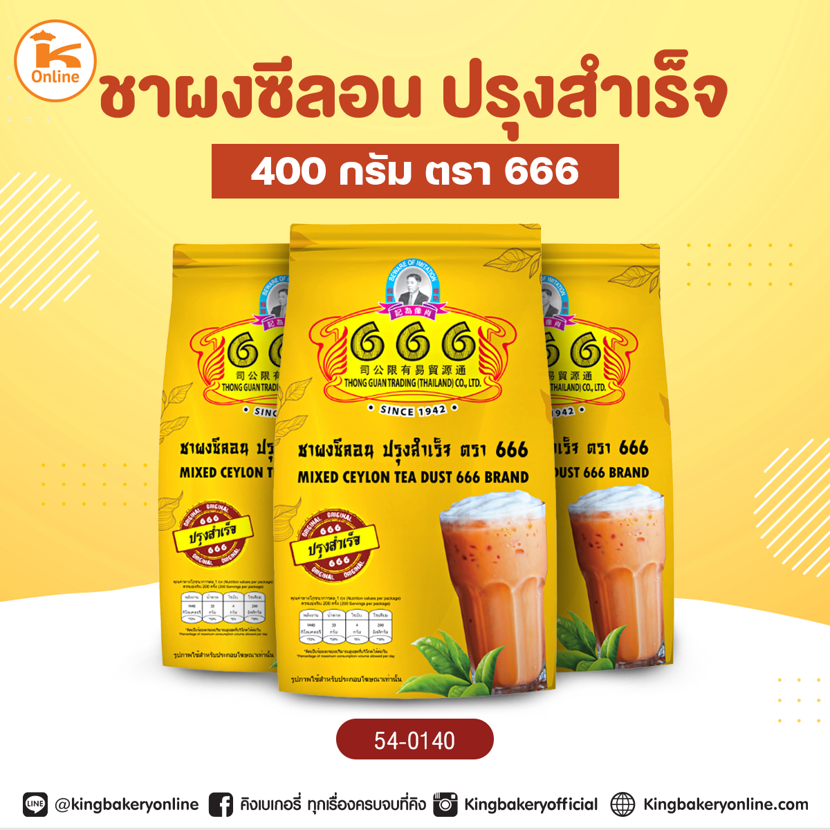 ชาผงซีลอน ปรุงสำเร็จ 400 กรัม ตรา 666 (1ลังx25ถุง)