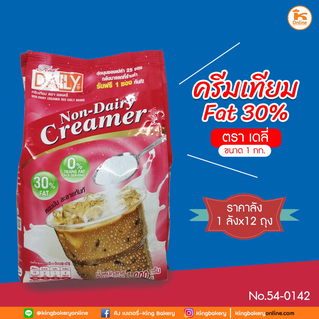 #ยกลัง(12ถุง) ครีมเทียม FAT30% ตราเดลี่ ขนาด 1 กก. (ลังx12ถุง)