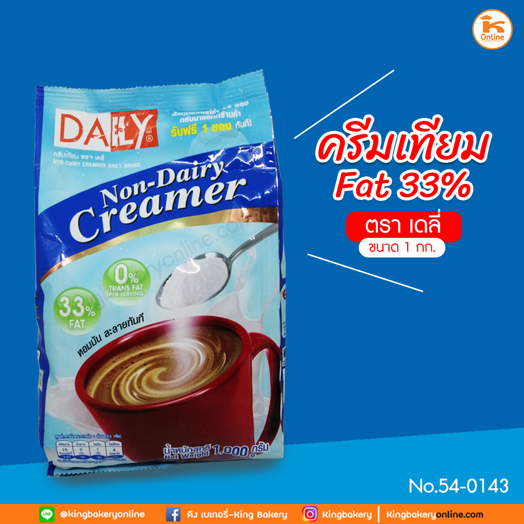 ครีมเทียม FAT33% ตราเดลี่ ขนาด 1 กก. (ลังx12ถุง)