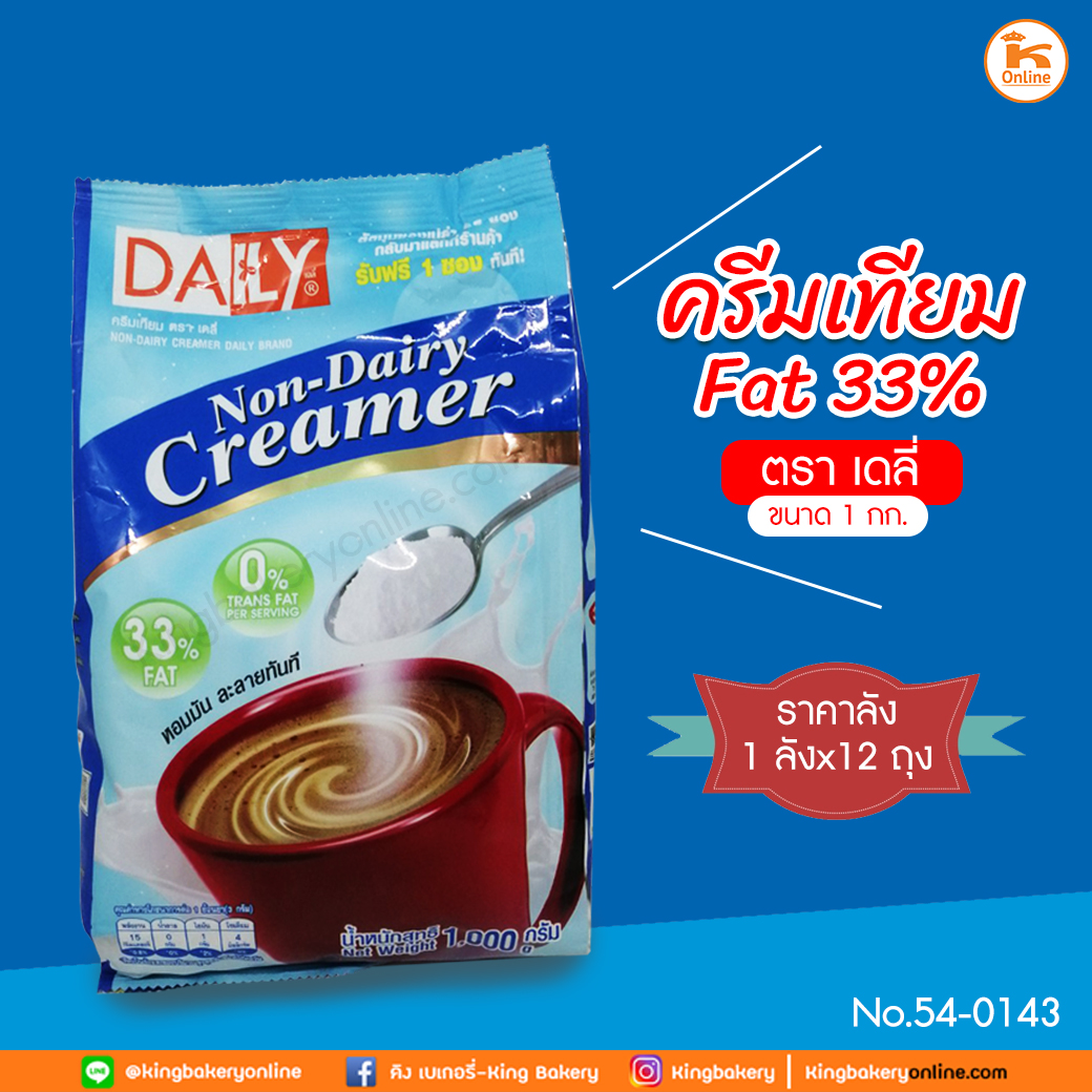 #ยกลัง(12ถุง) ครีมเทียม FAT33% ตราเดลี่ ขนาด 1 กก. (ลังx12ถุง)