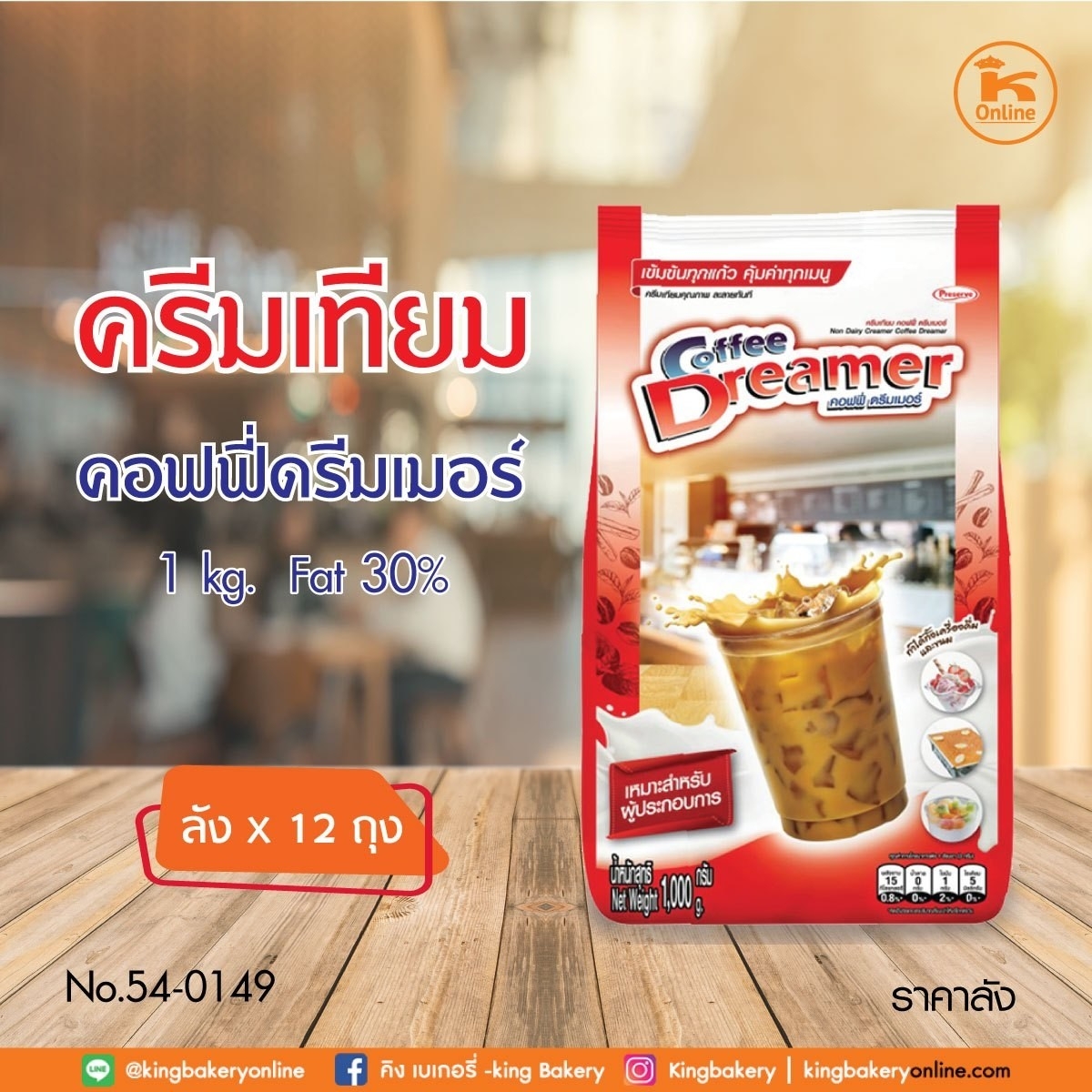 #ยกลัง(12ถุง) ครีมเทียมคอฟฟี่ดรีมเมอร์ 1 กก. Fat 30% (1ลังx12ถุง)