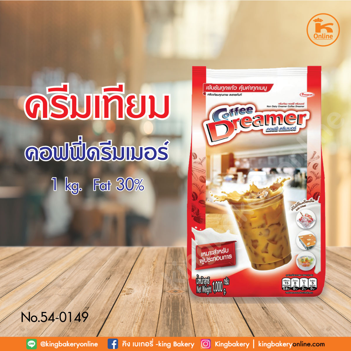 ครีมเทียมคอฟฟี่ดรีมเมอร์ 1 กก. Fat 30% (1ลังx12ถุง)