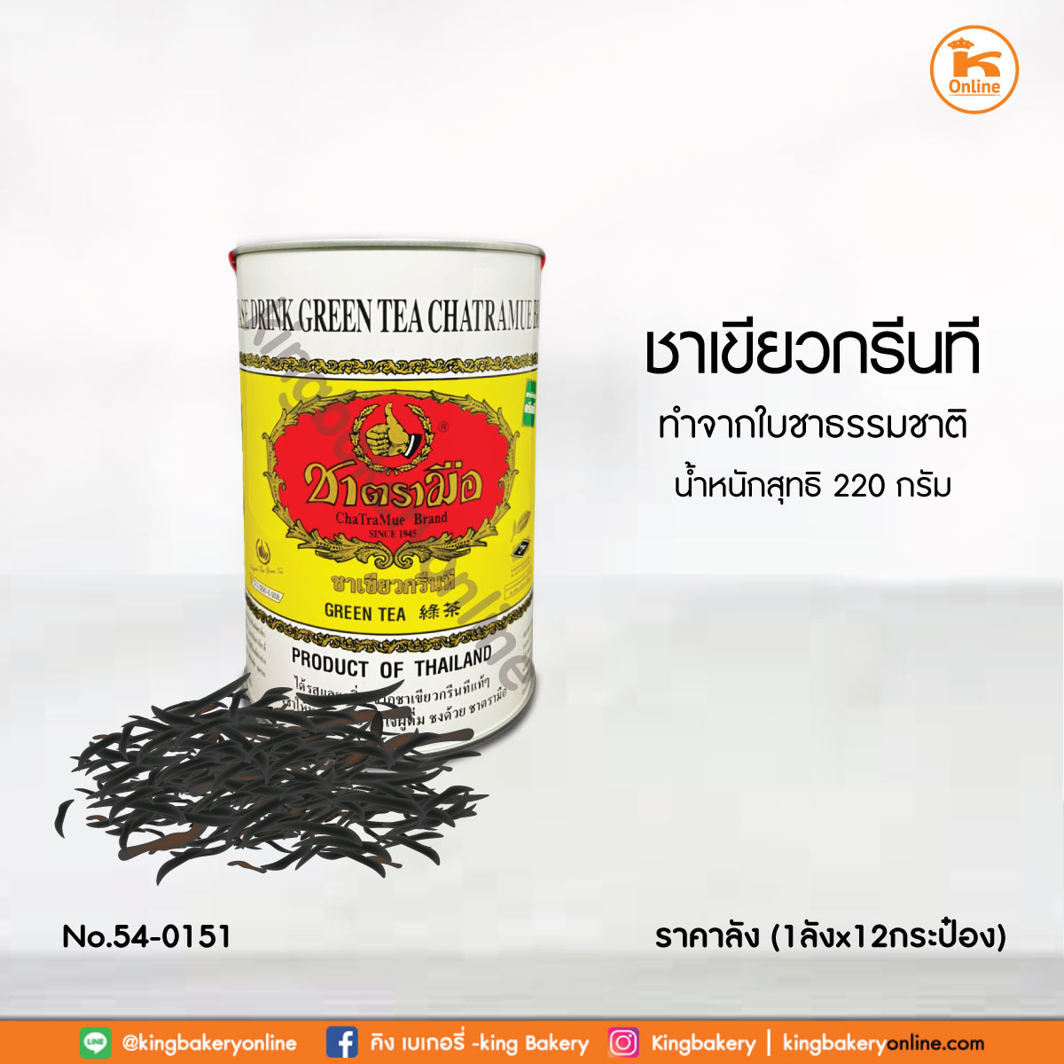 #ยกลัง (12กระป๋อง) ชาเขียวกรีนที กระป๋อง ตรามือ 220กรัม (1ลังx12กป)