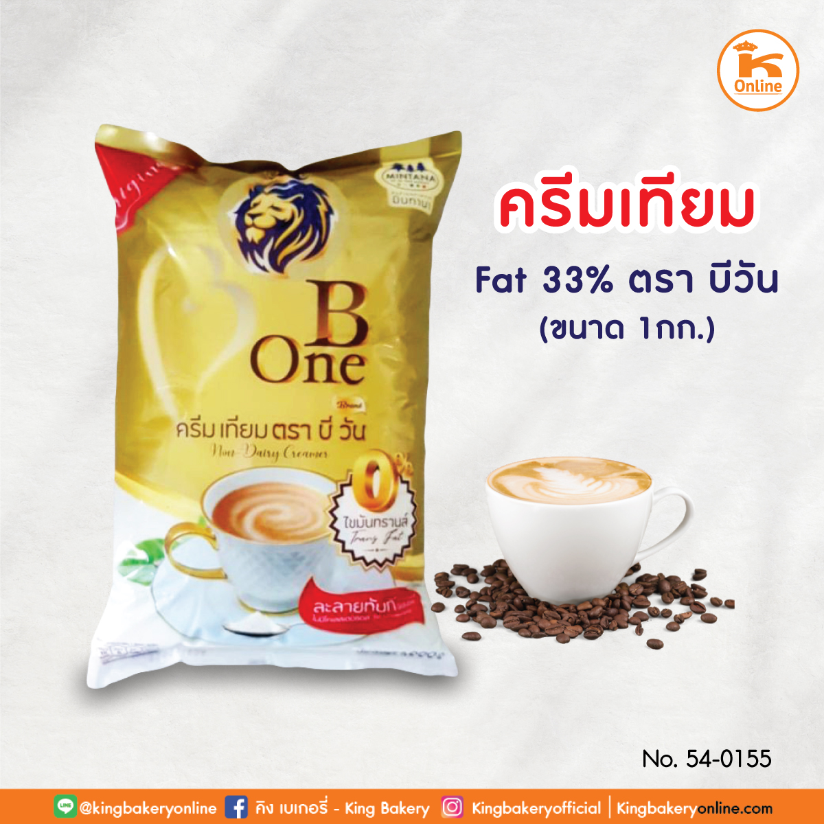 ครีมเทียม Fat 33% 1 กก. ตราบี วัน (1ลังx12ถุง)