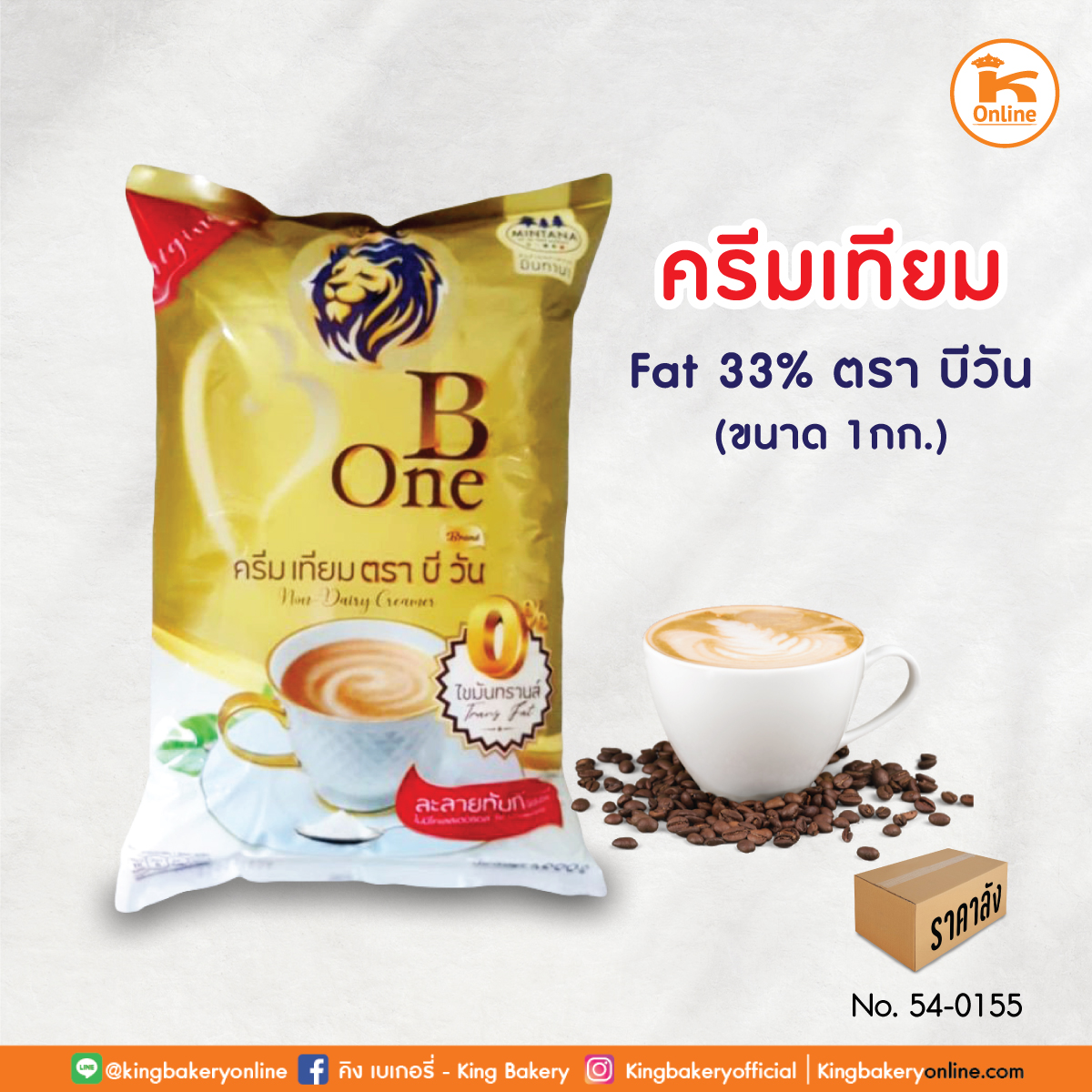 ครีมเทียม Fat 33% 1 กก. ตราบี วัน (1ลังx12ถุง)