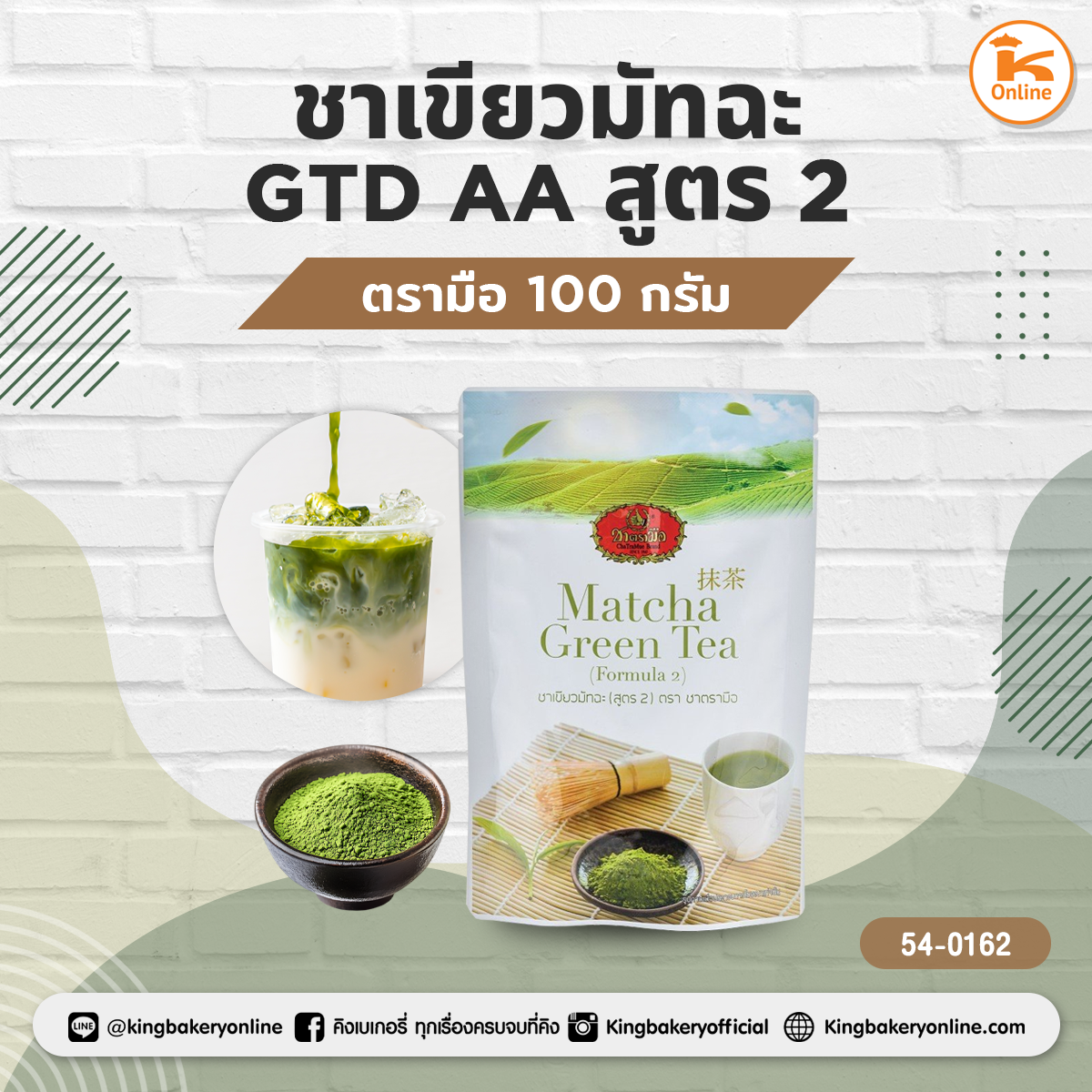 ชาเขียวมัทฉะ GTD AA สูตร2 ตรามือ 100 กรัม