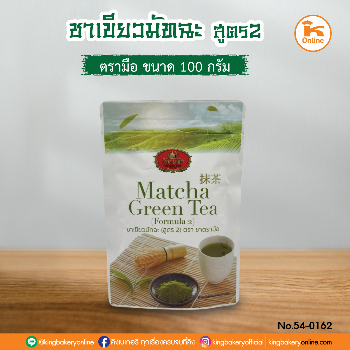 ชาเขียวมัทฉะ สูตร2 ตรามือ 100 กรัม (1ลังx20ถุง)