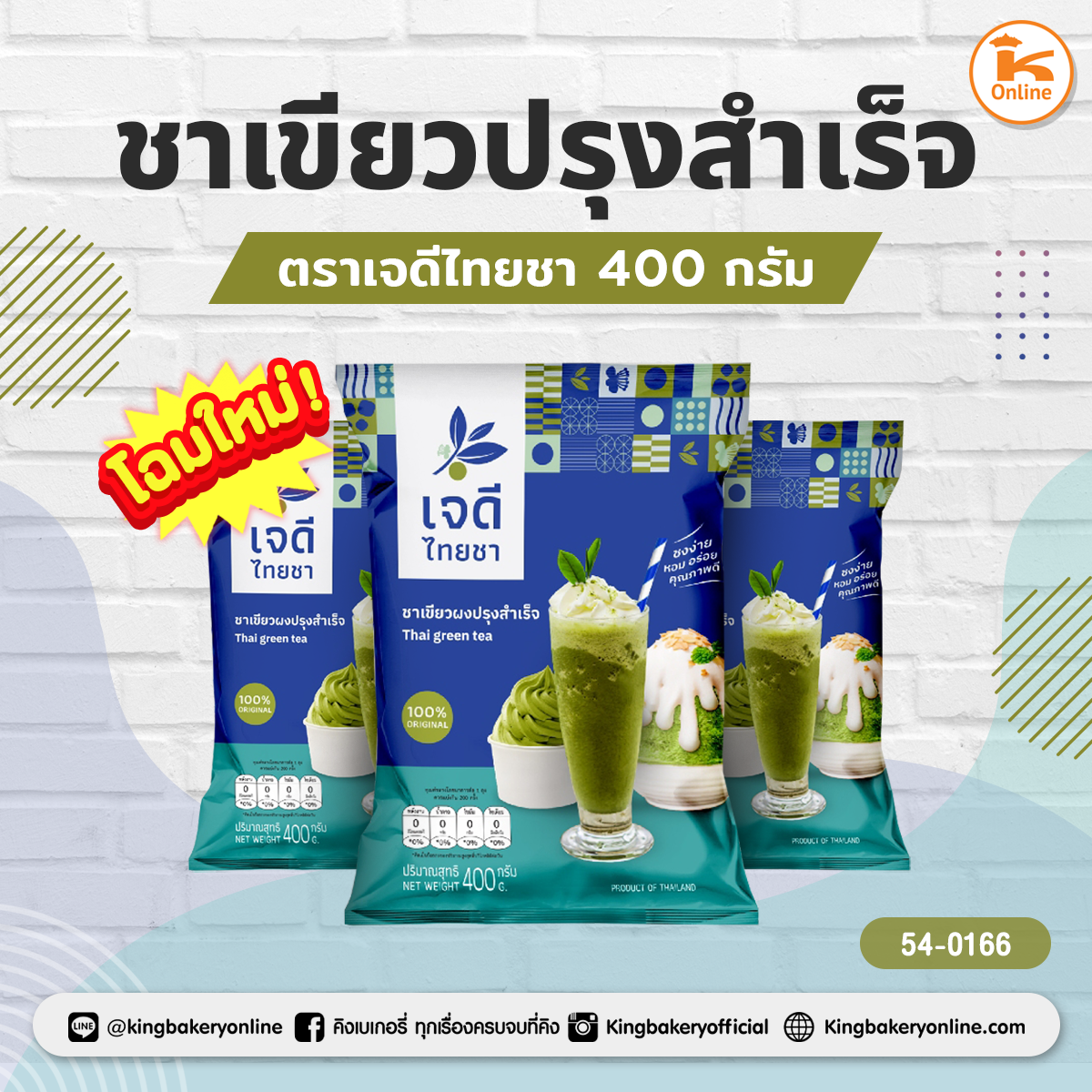 ชาเขียวปรุงสำเร็จ ตราไทยชา 400 กรัม (1ลังx12ถุง)