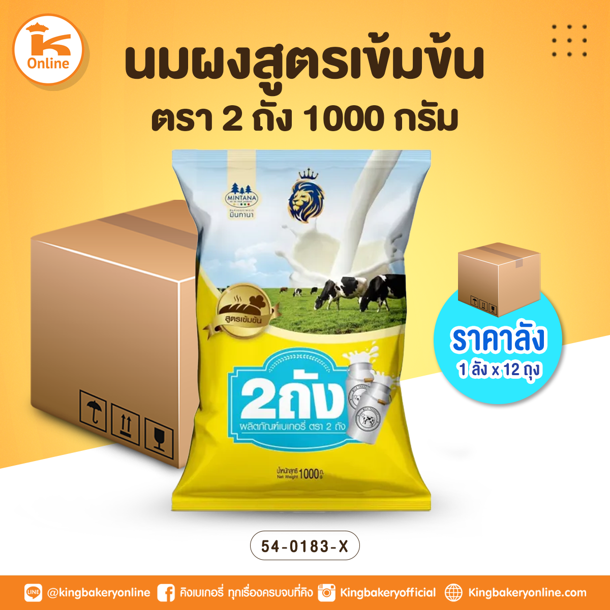 นมผงสูตรเข้มข้น ตรา 2ถัง 1000 กรัม (1ลังx12ถุง)