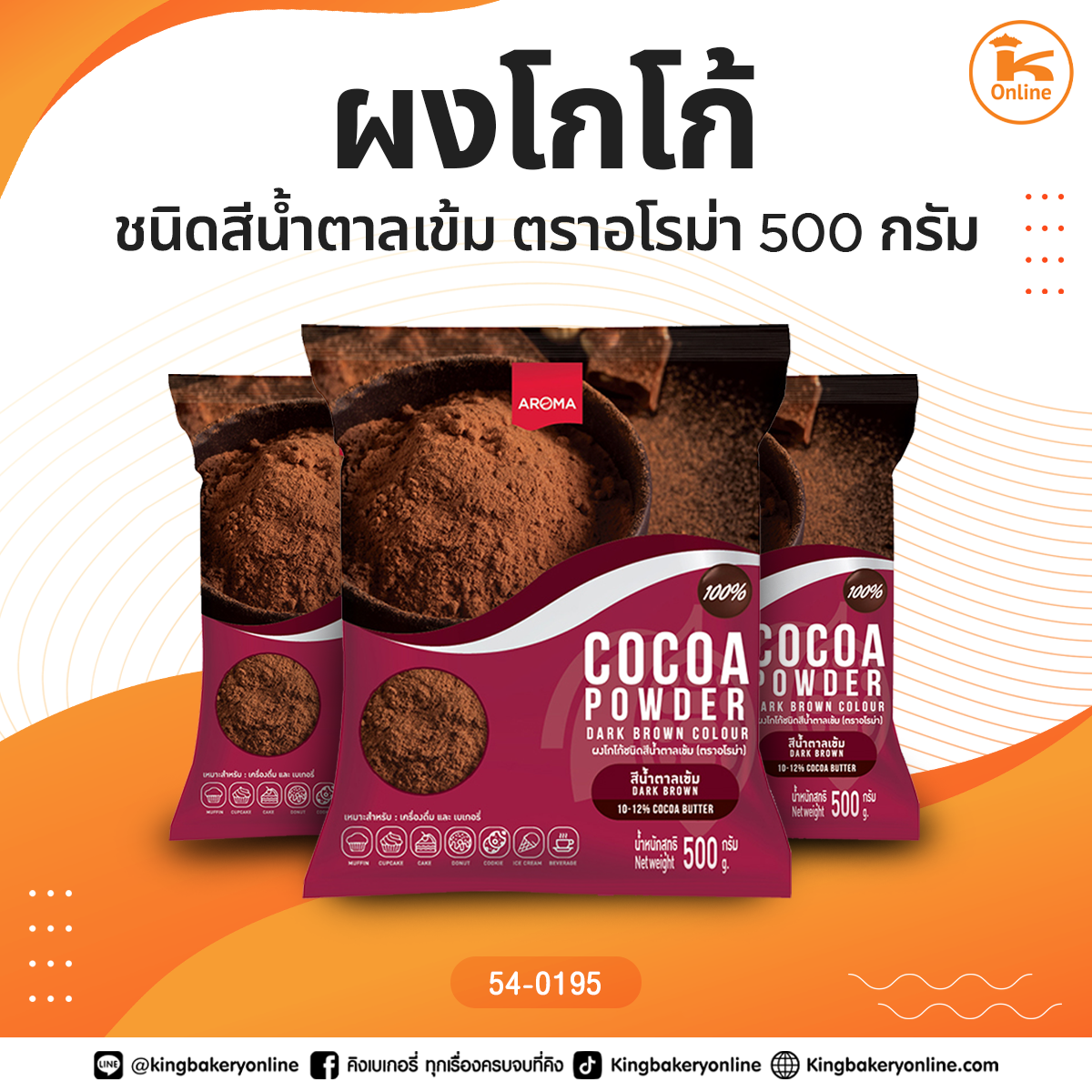 ผงโกโก้ชนิดสีน้ำตาลเข้ม ตราอโรม่า 500 กรัม (1ลังx10ถุง)