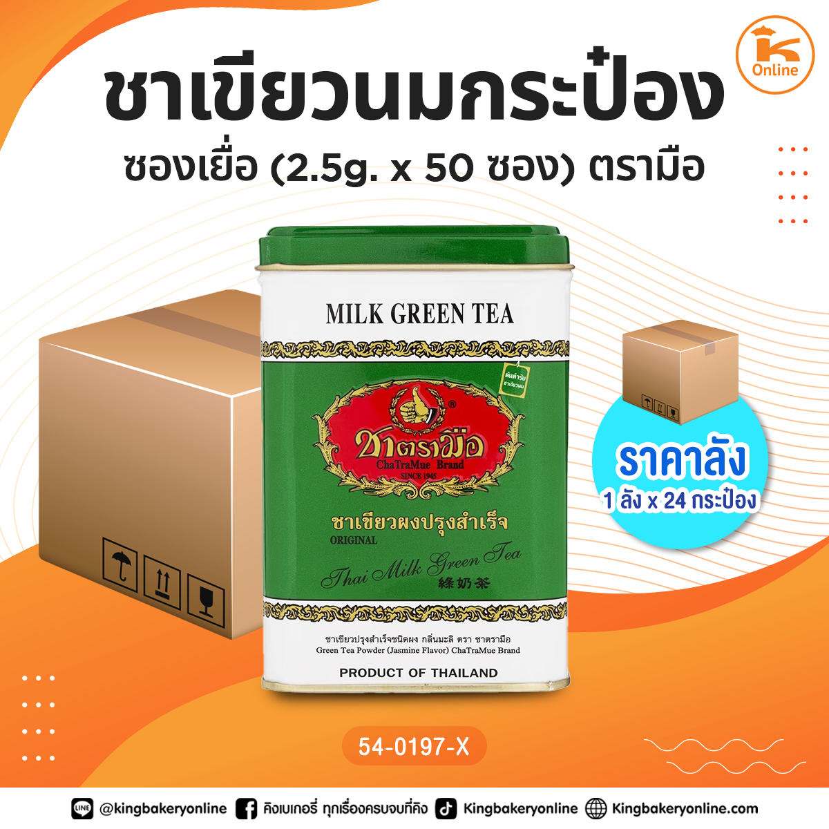 *ยกลัง ชาเขียวนมกระป๋อง ซองเยื่อ(2.5g.x50ซอง) ตรามือ (1ลังx24กระป๋อง)