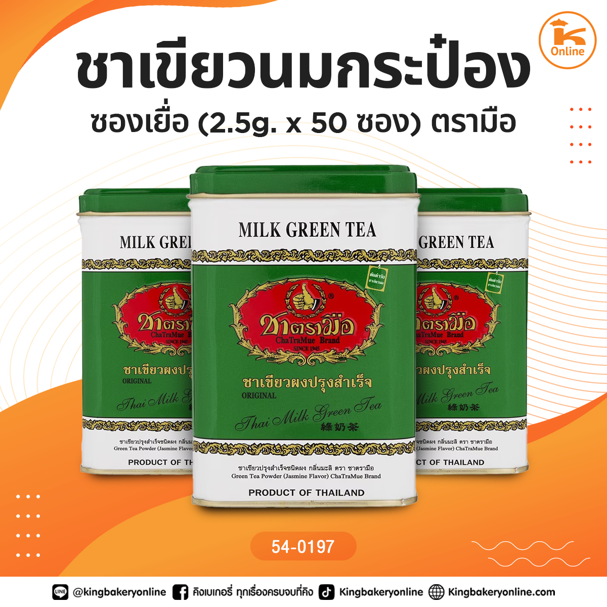 *ชาเขียวนมกระป๋อง ซองเยื่อ(2.5g.x50ซอง) ตรามือ