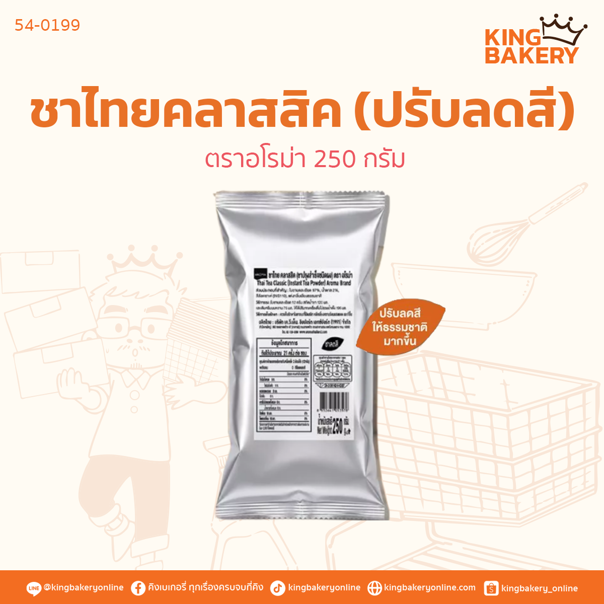 อโรม่า ชาไทยคลาสสิค (ปรับลดสี) 250 กรัม