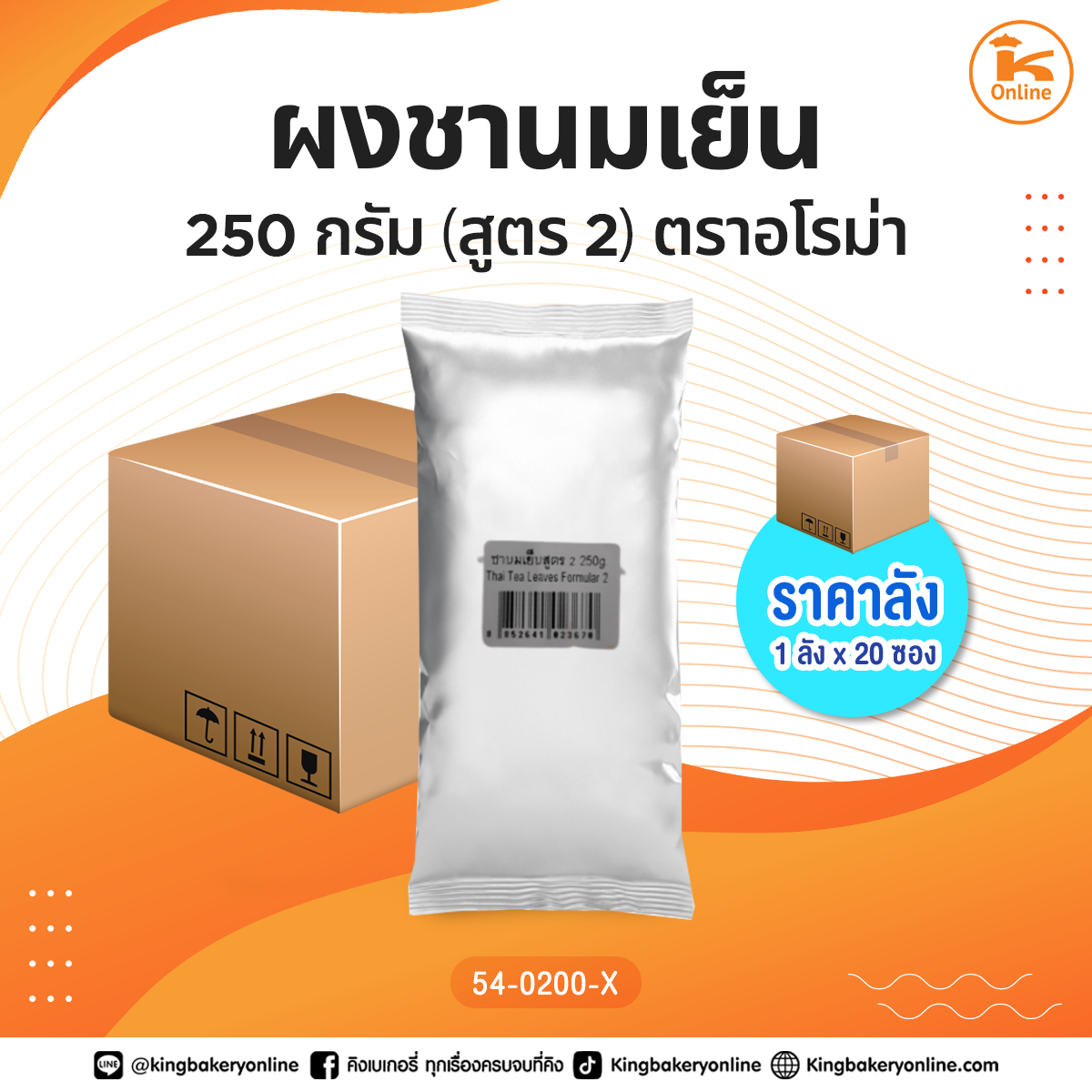 #ยกลัง ผงชานมเย็น 250 กรัม (สูตร2) ตราอโรม่า (1ลังx20ซอง)