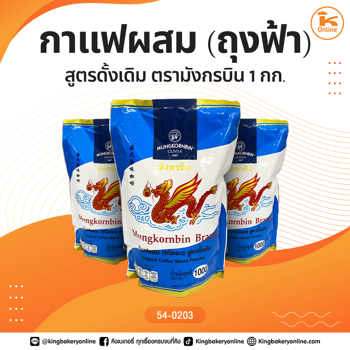 กาแฟผสม (ถุงฟ้า) สูตรดั้งเดิม 1 กก. ตรามังกรบิน (Mungkornbin)