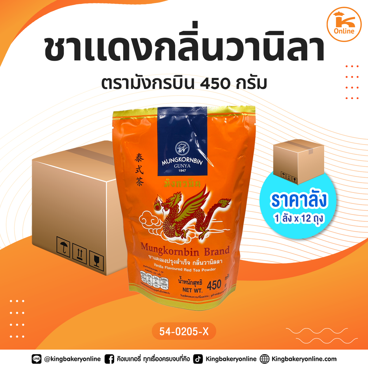 ชาแดงกลิ่นวานิลา 450 กรัม ตรามังกรบิน (Mungkornbin) (1ลังx12ถุง)
