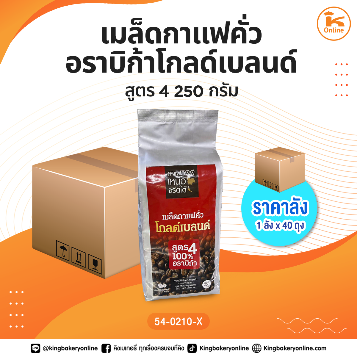 เมล็ดกาแฟคั่วอราบิก้าโกลด์เบลนด์ สูตร4 250 กรัม (1ลังx40ถุง)