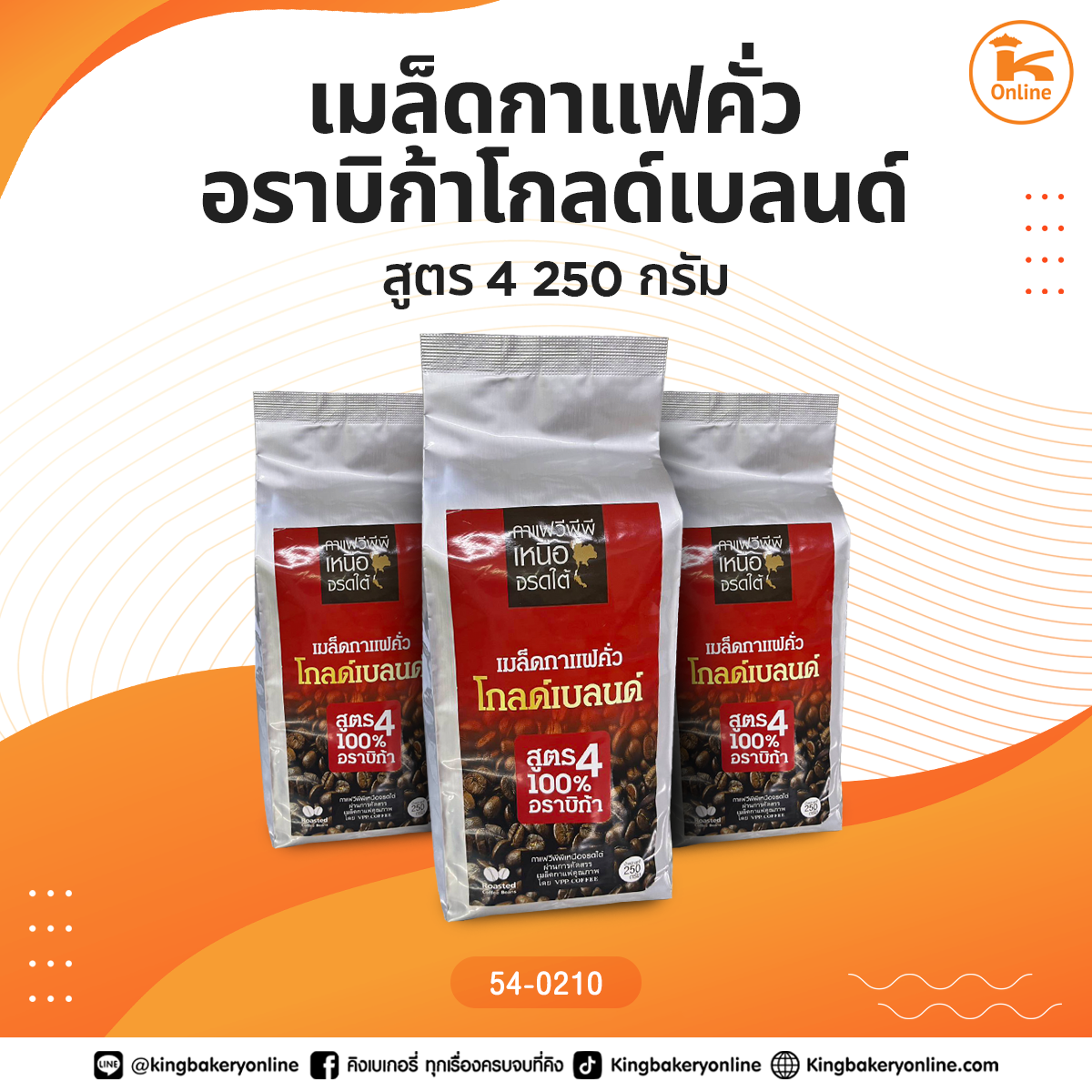 เมล็ดกาแฟคั่วอราบิก้าโกลด์เบลนด์ สูตร4 250 กรัม