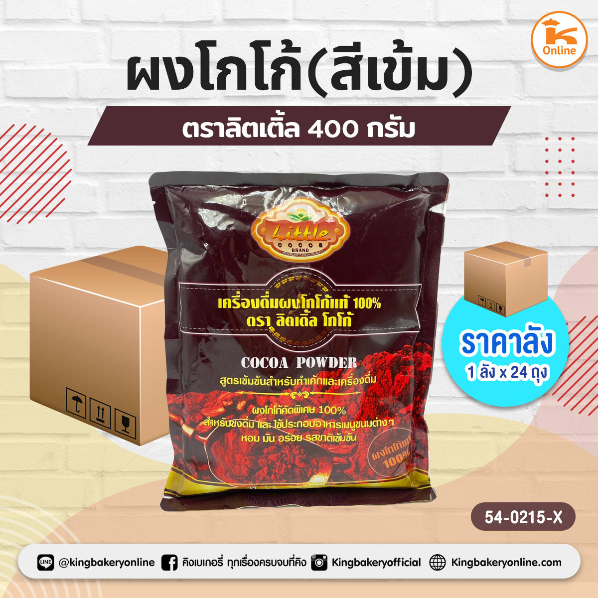 ผงโกโก้ (สีเข้ม) ตราลิตเติ้ล 400 กรัม (1ลังx24ถุง)