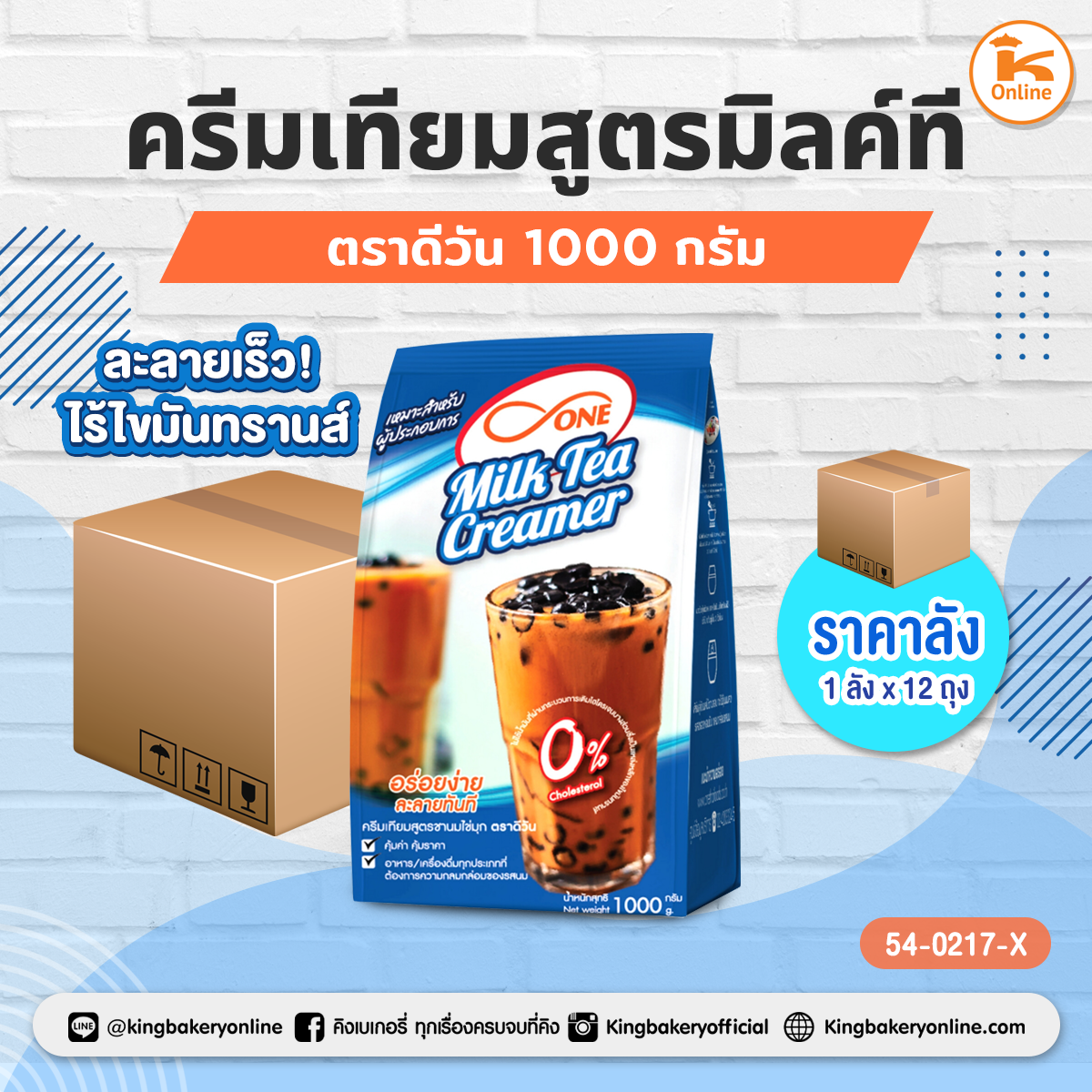 ครีมเทียมสูตรมิลค์ที ตราดีวัน 1000 กรัม (1ลังx12ถุง)