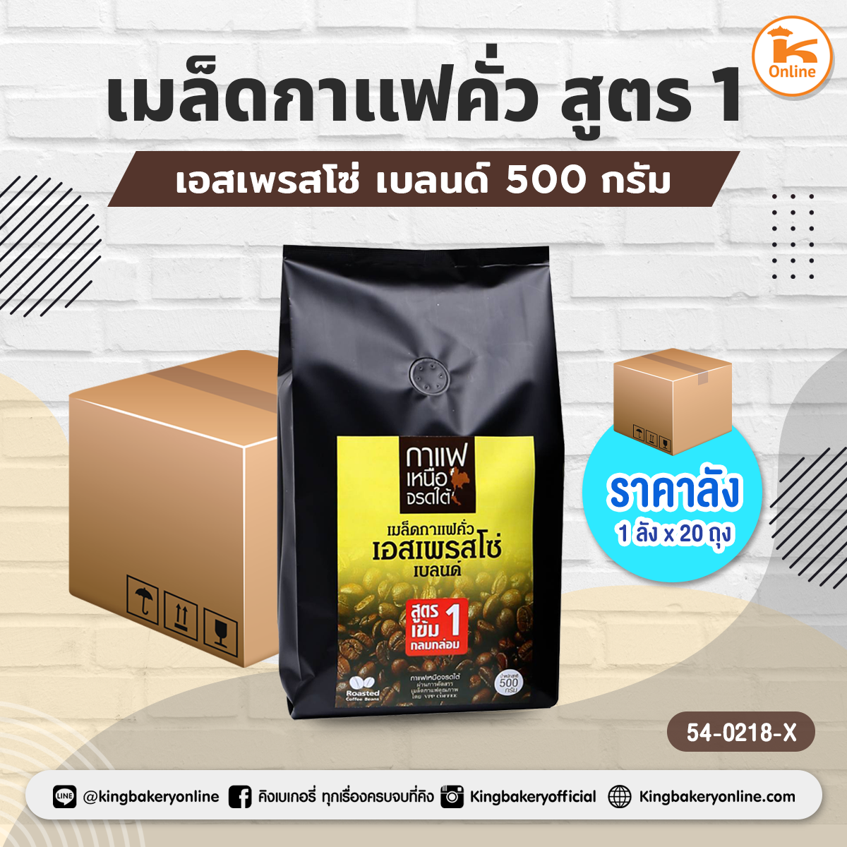 เมล็ดกาแฟคั่วเอสเพรสโซ่ เบลนด์ สูตร1 500 กรัม (1ลังx20ถุง)