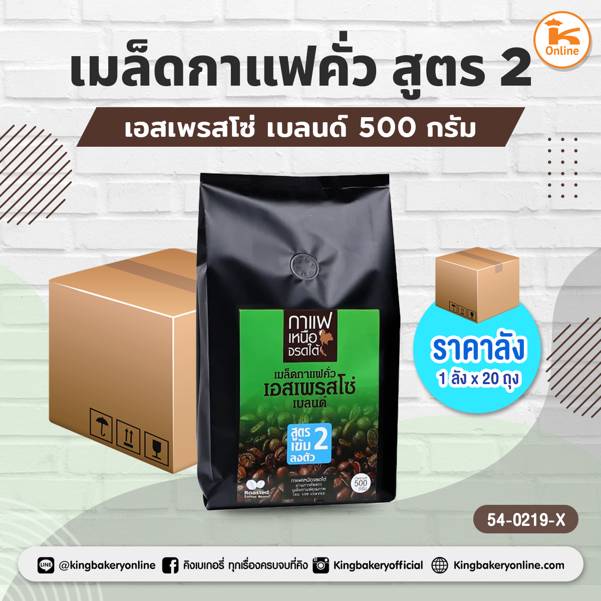 เมล็ดกาแฟคั่วเอสเพรสโซ่ เบลนด์ สูตร2 500 กรัม (1ลังx20ถุง)