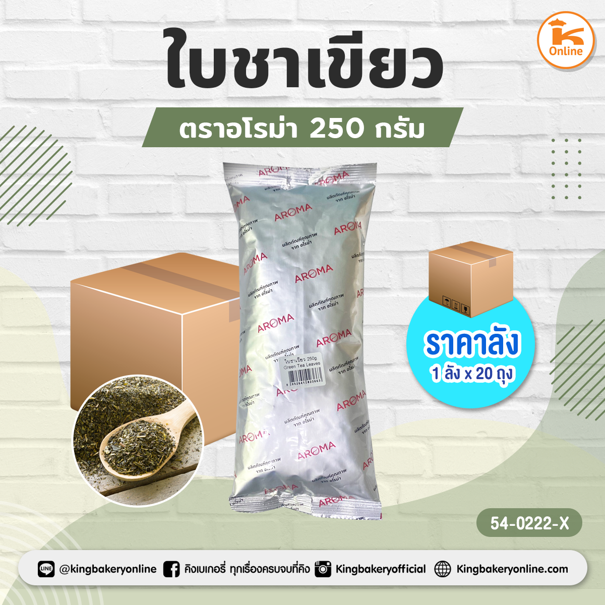 ใบชาเขียว ตราอโรม่า 250 กรัม (1ลังx20ถุง)