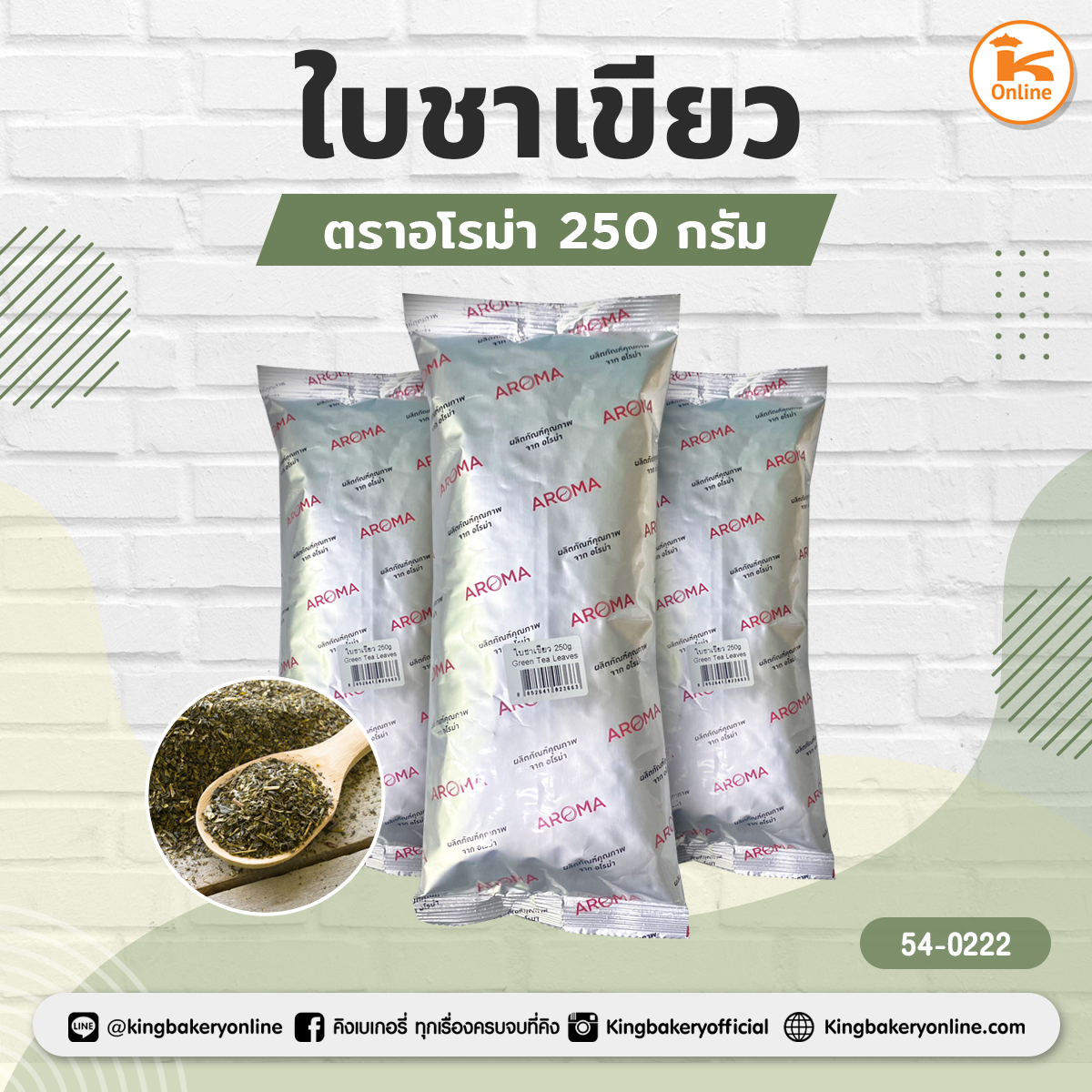 ใบชาเขียว ตราอโรม่า 250 กรัม