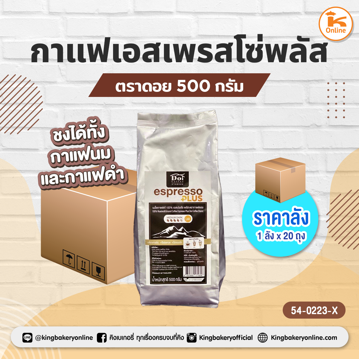 กาแฟเอสเพรสโซ่พลัส 500 กรัม ตราดอย (1ลังx20ถุง)