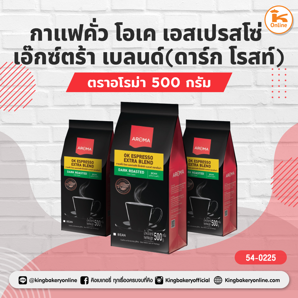 กาแฟคั่ว โอเค เอสเปรสโซ่ เอ๊กซ์ตร้า เบลนด์(ดาร์ก โรสท์)ตราอโรม่า 500 กรัม