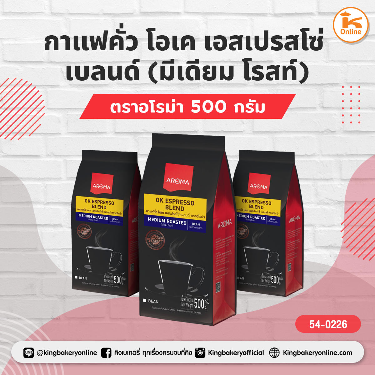 กาแฟคั่ว โอเค เอสเปรสโซ่ เบลนด์ (มีเดียม โรสท์)ตราอโรม่า 500 กรัม