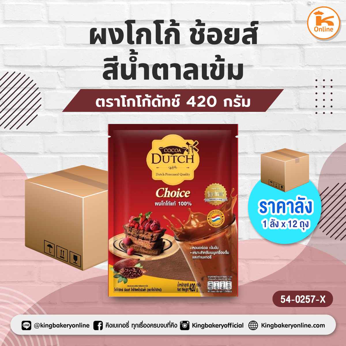 โกโก้ดัทช์ ผงโกโก้ ช้อยส์สีน้ำตาล 420 กรัม (1ลังx12ถุง)