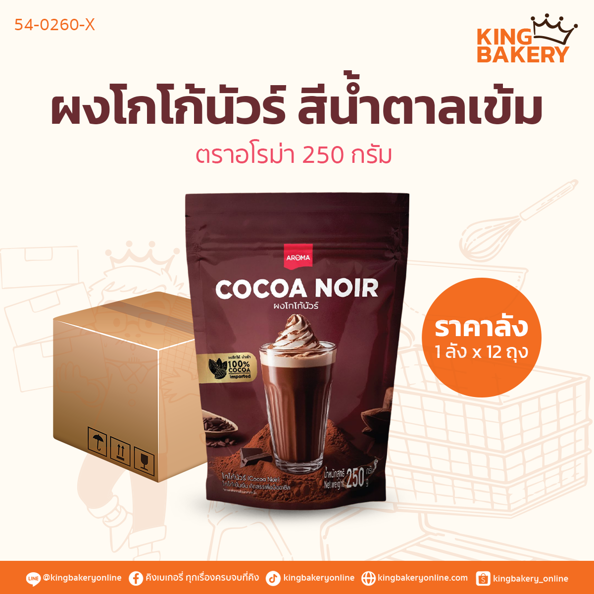 อโรม่า ผงโกโก้นัวร์ สีน้ำตาลเข้ม 250 กรัม (1ลังx12ถุง)