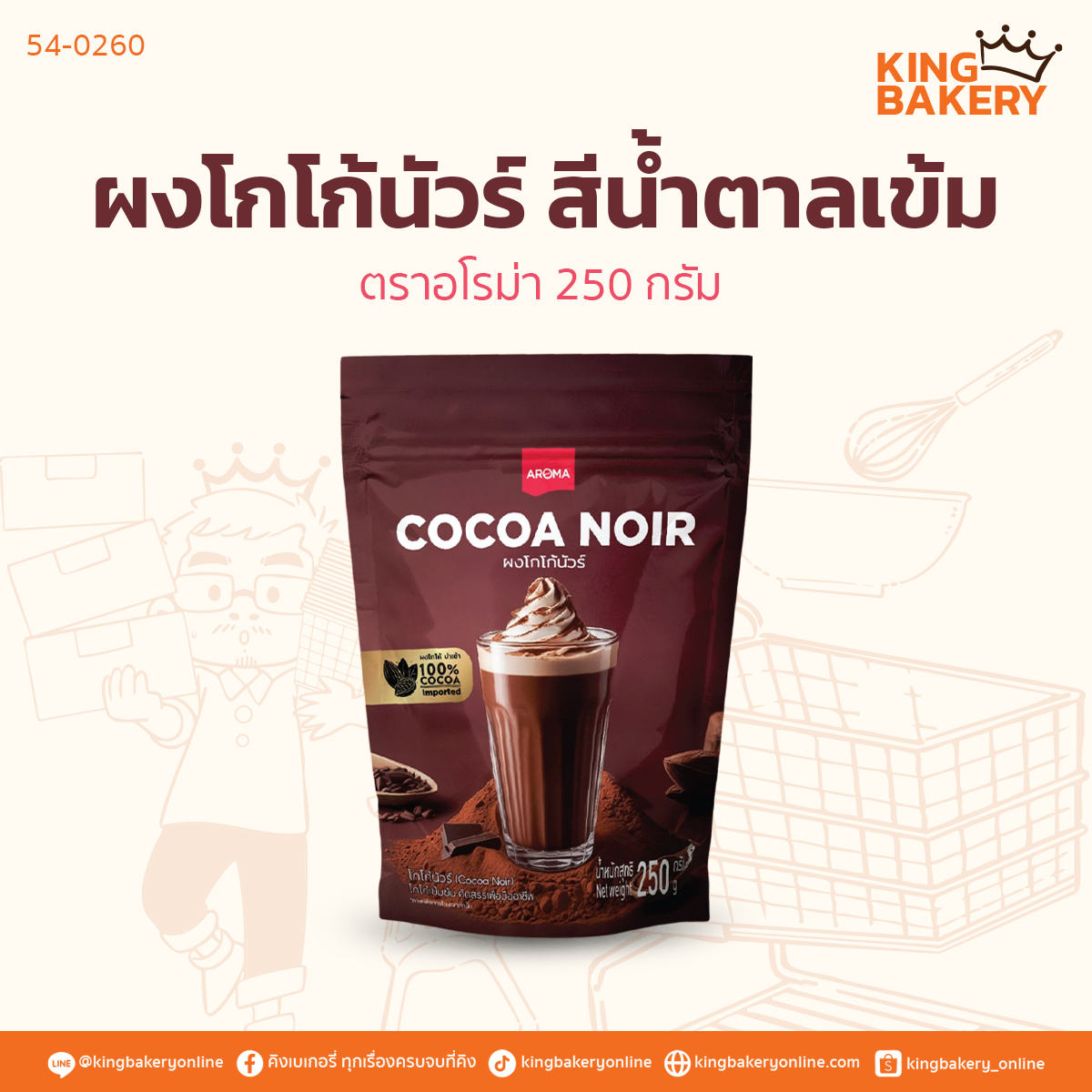 อโรม่า ผงโกโก้นัวร์ สีน้ำตาลเข้ม 250 กรัม