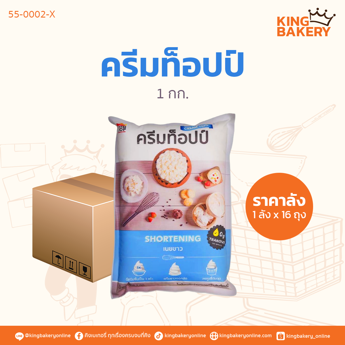 ครีมท็อปป์ 1 กก.  (1ลังx16ถุง)