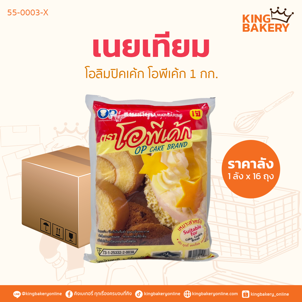 #ยกลัง(16ถุง) โอลิมปิคเค้ก 1 กก. (1ลังx16ถุง)