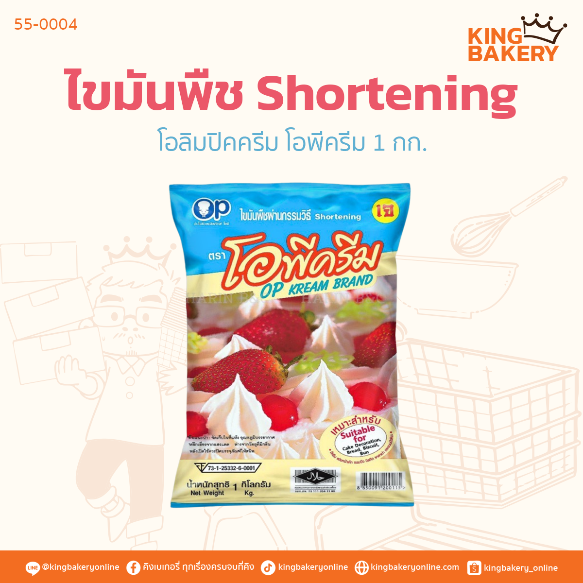 โอลิมปิคครีม โอพีครีม 1 กก.