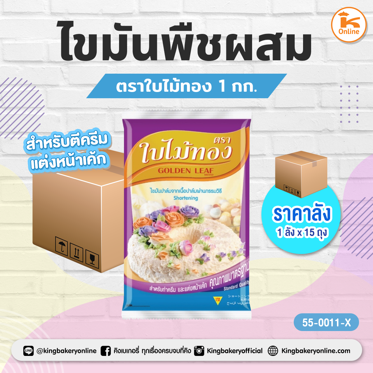 #ยกลัง(15ถุง) ไขมันพืชผสม ตราใบไม้ทอง 1 กก. (ลังX15ถุง)