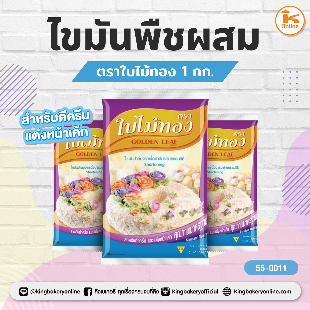 ไขมันพืชผสม ตราใบไม้ทอง 1 กก.