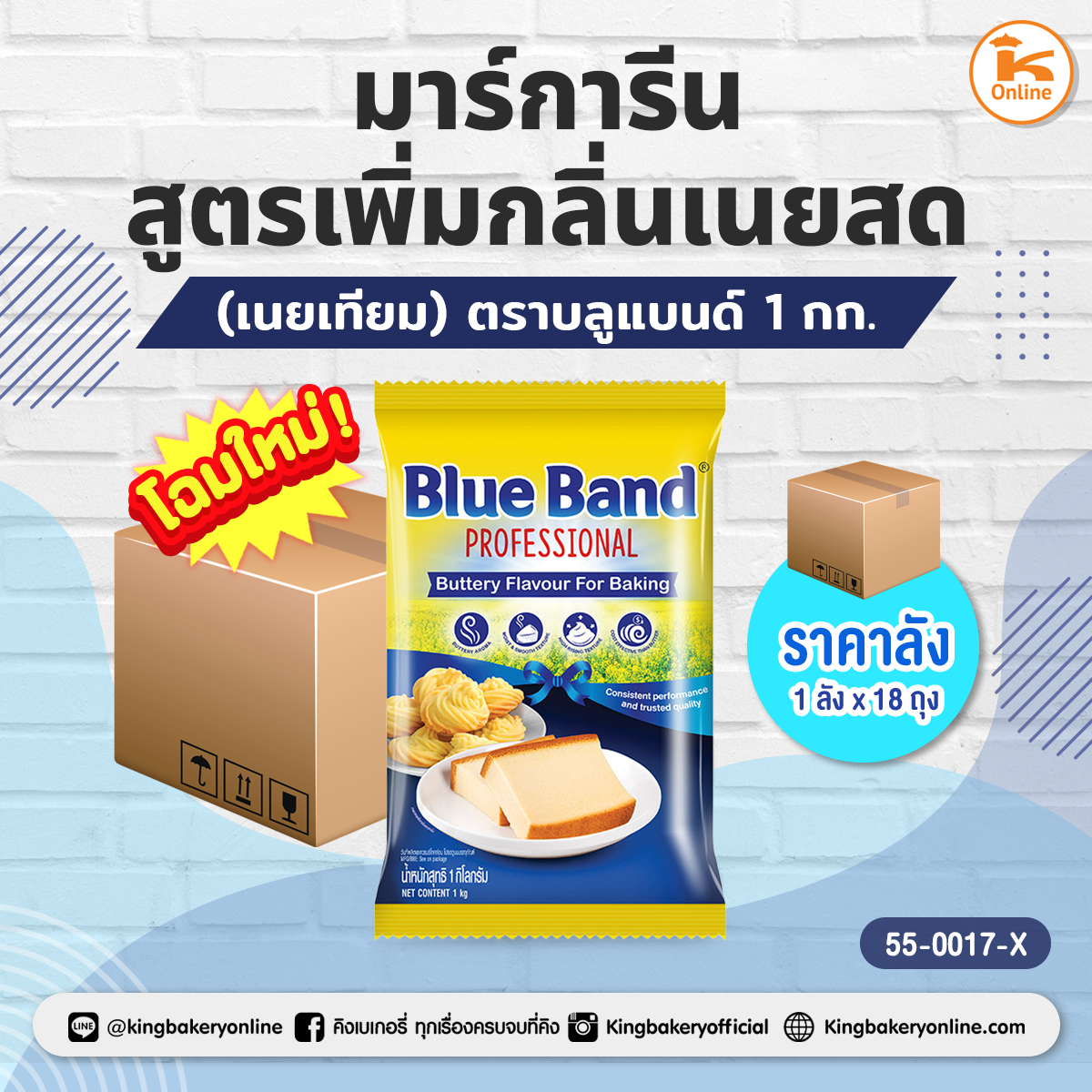 #ยกลัง(18ห่อ) มาร์การีนสูตรเพิ่มกลิ่นเนยสด ตราเบสท์ฟู้ดส์ 1 กก. เปลี่ยนชื่อใหม่เป็นบลูแบนด์(1ลังx18ถุง)