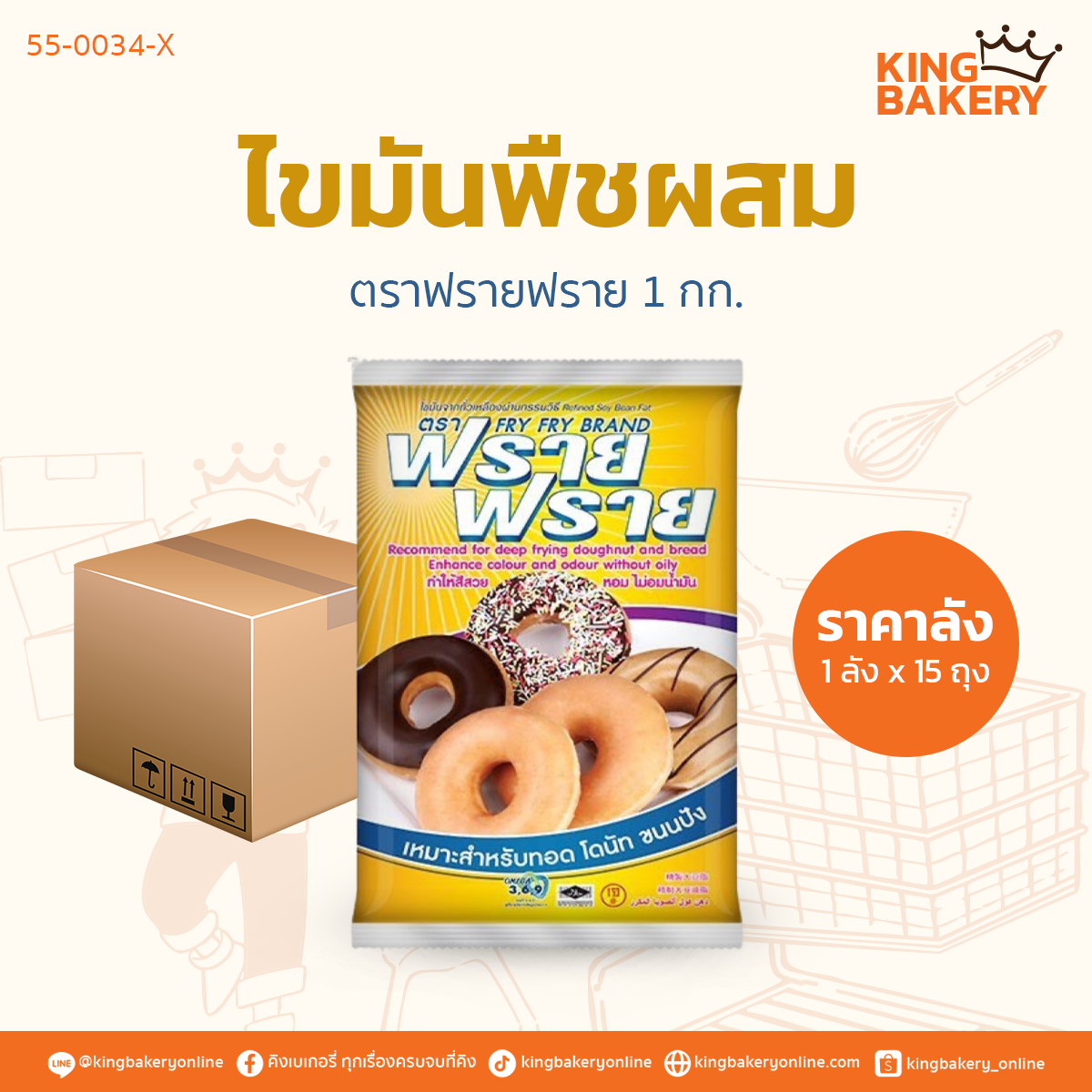 ไขมันพืชผสม ตราฟรายฟราย 1 กก. 	(ลังx15ถุง)
