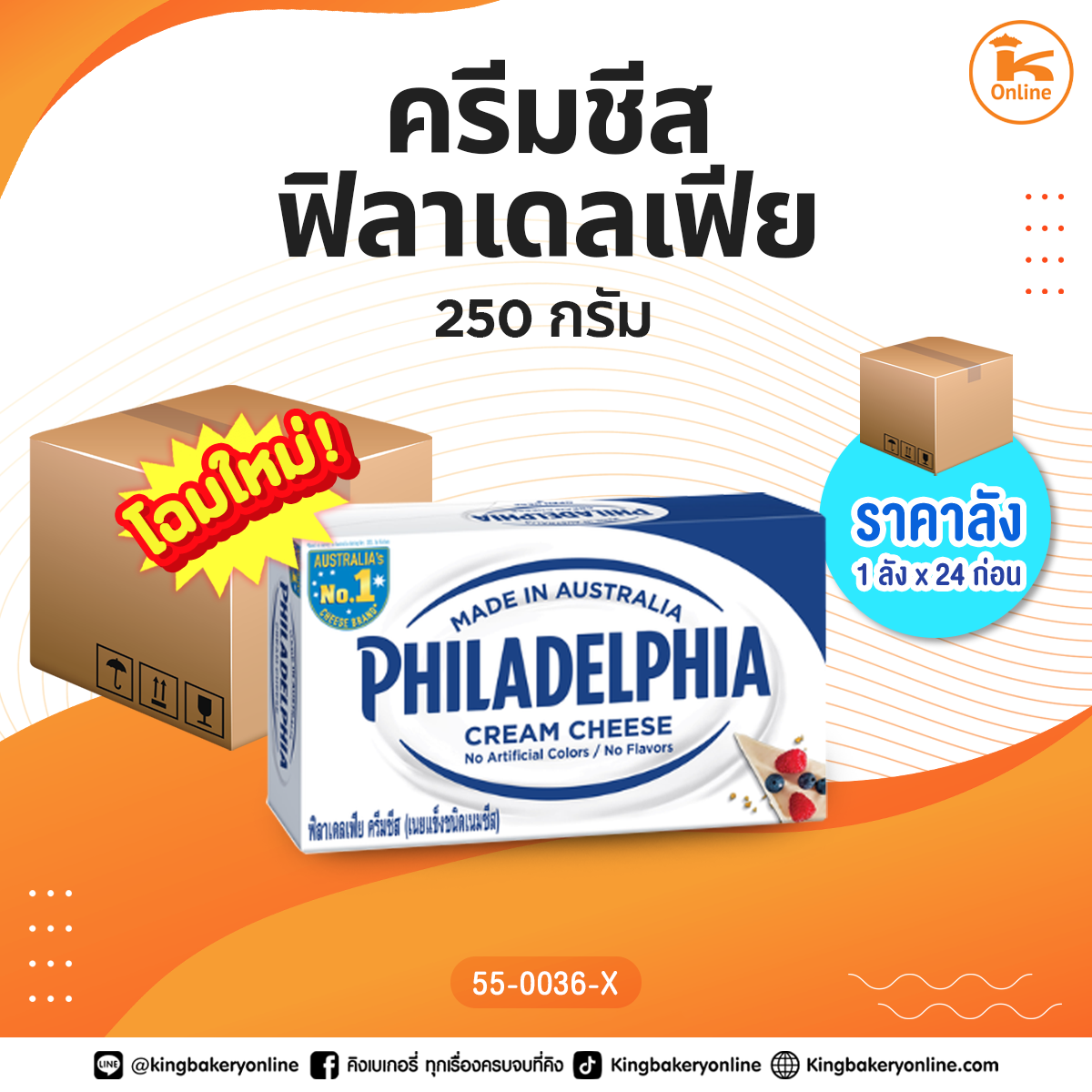 ครีมชีส ฟิลาเดลเฟีย 250 กรัม (1ลังx24ก้อน)