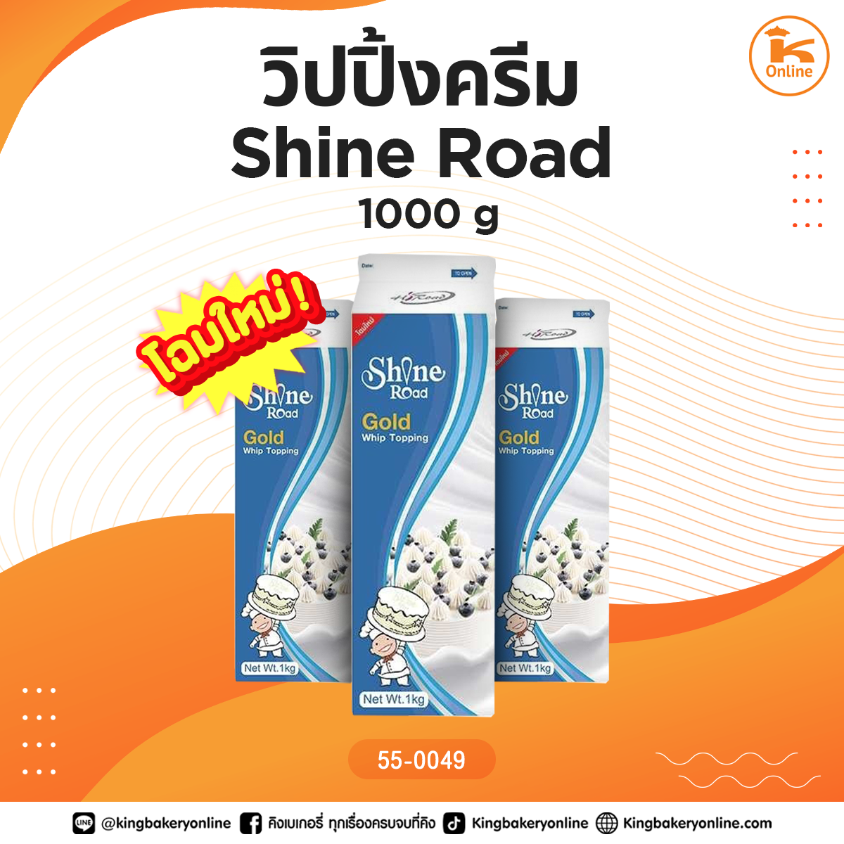 วิปปิ้งครีม Shine Road 1000 g.(1ลังx12กล่อง)